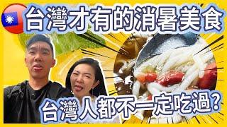 台灣才有的消暑美食台灣人都不一定吃過 ＃米苔目挫冰 #鹼粽挫冰