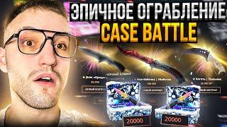 Я ОГРАБИЛ CASE BATTLE на 150.000! Кейс батл возвращает минус!