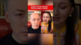 Гордон: Китай обведет Россию вокруг пальца #shorts