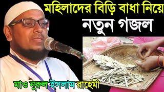 Emotional bayan Bangla jalsa , Beautiful songFull Waz For Women By Maulana Noorul Islam Rahimi