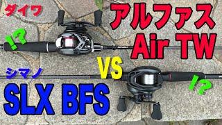 禁断!? シマノvsダイワ！SLX BFS vs アルファス Air TW！！