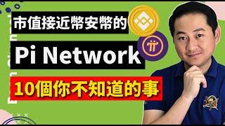 Pi Network 市值逼近幣安幣！I Pi Network 你不知道的10件事 I Pi幣只是積分，不是加密貨幣！I Pi Network 永遠不能開放主網 ？