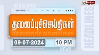 Today Headlines - 09 JULY 2024 | இரவு தலைப்புச் செய்திகள் | Night Headlines | Polimer News