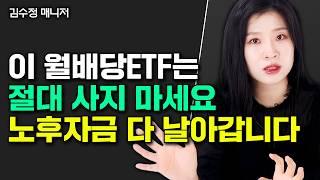 이 월배당 ETF는 절대 하지 마세요. 결국 원금 다 까먹을 겁니다｜김수정 매니저 1부