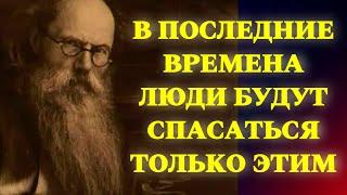 Святые Отцы советовали чаще, ежедневно по многу раз, вспоминать Об этом для спасения! Никон Воробьев