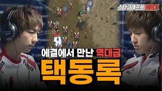 스타 명경기｜레전드 경기 중 하나인 이제동vs김택용 택동록 (Jaedong vs Bisu)