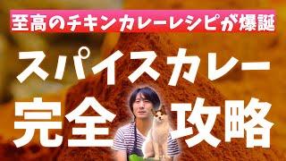 自分でつくるカレーが一番うまい世界｜初心者でもいきなりプロ級｜本格スパイスカレーの作り方