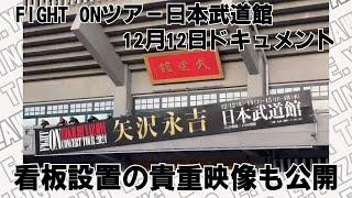 【矢沢永吉】FIGHT ONツアー日本武道館公演初日ドキュメント！看板設置の瞬間を捉えた貴重映像も公開