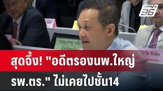 สุดจึ้ง! "อดีตรองนพ.ใหญ่ รพ.ตร." ไม่เคยไปชั้น14 | เข้มข่าวค่ำ | 7 พ.ย. 67