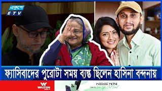 মোস্তফা সরয়ার ফারুকী শাহবাগী নাস্তিকদের দোসর, তার ক্ষমা নেই || Ekushey ETV