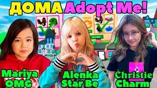 Дома Adopt Me Аленка Стар би Maria OMG Кристи Чарм | Иду в гости к Лайкершам Roblox Адопт ми Likee!