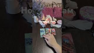 Новость вам летит️️ #егочувства #tarot #таро #гадание #tarofortune
