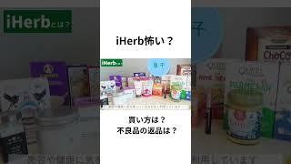 アイハーブ初めて買う時不安に思う事/返品/関税/英語