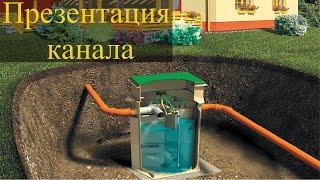 Автономная канализация для дома презентация.