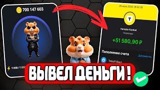 HAMSTER KOMBAT КАК ВЫВЕСТИ ДЕНЬГИ ?! ВЫВЕЛ ДЕНЬГИ С ХАМСТЕР КОМБАТ | ИНСТРУКЦИЯ КАК Я ВЫВЕЛ МОНЕТЫ !