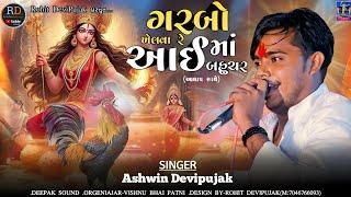 Ashwin Devipujak//ગરબો ખેલવા રે આઈ માં બહુચર (આલાપ સાથે) New song Garbo Khelva Aai Maa Bahuchar 2024