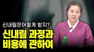 현직무당이이 알려주는 신내림의 과정과 신내림 비용 솔직하게 공개합니다!