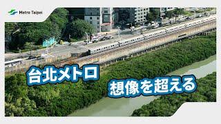 台北メトロ 想像を超える | 台北捷運Metro Taipei