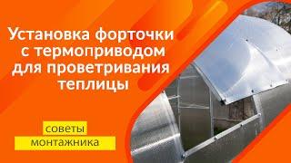 Установка форточки в теплицу с автоматическим открыванием