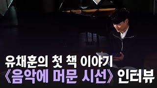 유채훈의 첫 책, 《음악에 머문 시선》 | 솔직한 이야기와 못다 한 진심