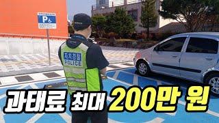 '최대 과태료 200만원' 장애인 주차구역, 주차하지 마세요.