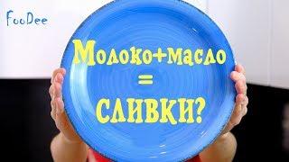 Сливки 33% из молока и масла в домашних условиях? Сливки для взбивания дома