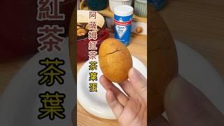 阿薩姆茶葉蛋