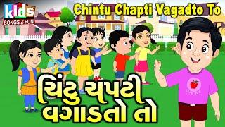 Chintu Chapti Vagadtoto | Bal Geet | Cartoon Video | ગુજરાતી બાળગીત | ચિન્ટુ ચપટી વગાડતોતો |