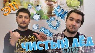 Делаем ПРОЗРАЧНЫЙ ЛЁД — Это Подтверждено