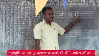 தமிழ் எழுத்துக்கள் எழுதும் முறை ‘ர ல வ ழ ள ற ன’ How to write Tamil alphabets?