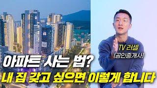 아파트를 살 수 있는 가장 현실적인 방법 (부동산 저라면 이렇게 합니다)