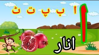 Alif se anar urdu nursery class tg/alif bay phonics/alif bay pay song nursery rhymes/alif bay peom