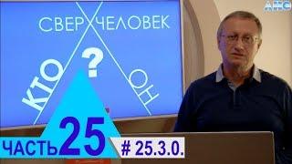 25.3.0. "Отчитка" -  процедура не для слабонервных. Проект "Сверхчеловек. Кто он?"