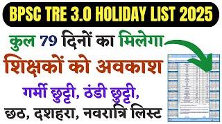 बिहार शिक्षकों की छुट्टी लिस्ट 2025 | 79 दिन का मिलेगा अवकाश BPSC TRE 3 HOLIDAY LIST 2025