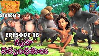 జంగిల్ బుక్ తెలుగు SEASON 2 Episode 16 - గృహ నిర్బంధికులు | FULL EPISODE | తెలుగులో మోగ్లీ కథ