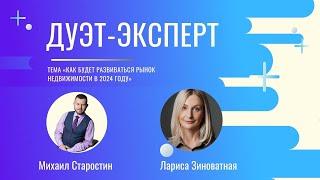 Как будет развиваться рынок недвижимости в 2024 году/Зиноватная Лариса/Михаил Старостин/Дуэт-эксперт