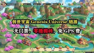 创世宇宙Genesis Universe 链游，无门票，零撸搬砖，免GPS费  #链游打金 #游戏搬砖 #空投教程 #空投教程 #赚钱项目 #gamefi