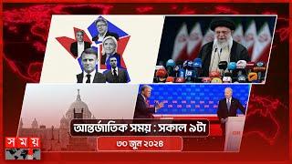 আন্তর্জাতিক সময় | সকাল ৯টা | ৩০ জুন ২০২৪ | Somoy TV International Bulletin 9am | Somoy TV