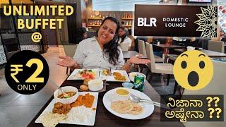 Unlimited Veg buffet at just ₹2 in Bengaluru international airport lounge | Bangalore airport video