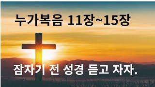 성경듣기 누가복음 11장~15장