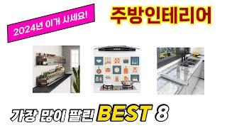 주방인테리어 추천 TOP 8 가격, 구매평, 구입처 정보