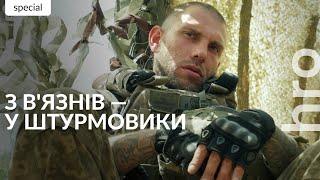 «Ми у тюрмі побували, що нас може лякати?»: як колишні в'язні стають штурмовиками / hromadske