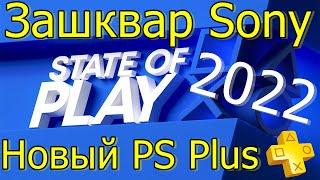 ЗАШКВАР SONY НОВЫЙ PS PLUS/STATE OF PLAY 2022 ДЕФИЦИТ PS5