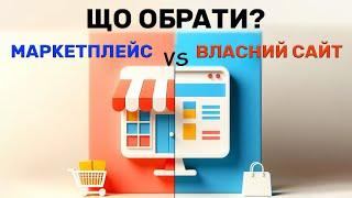 Маркетплейс vs свій Сайт: Де стартувати та чому? Як поєднати?