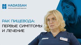 Эндоскопическое лечение раннего рака пищевода. Hadassah Medical Moscow