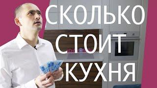 Сколько стоит кухня?