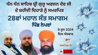 LIVE | DAY -2 | 28ਵਾਂ ਮਹਾਨ ਸੰਤ ਸਮਾਗਮ |  ਪਿੰਡ ਨੇਪਰਾਂ | MAHAN SANT SAMAGAM | VILLAGE NEPRAN | KARTARTV