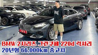 신차가 4760만원! 세련된 디자인의 4도어 쿠페차량 BMW 2시리즈 그란쿠페 220d 럭셔리