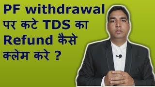 How to claim Refund on TDS of PF withdrawal | PF TDS refund process 2021