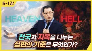 [종교세미나] 천국과 지옥을 나누는 심판의 기준은 무엇인가?